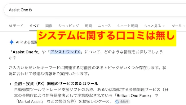 Assist One FXと検索してもシステムに関する口コミは出てこない