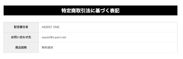 Assist Oneの特商法画像