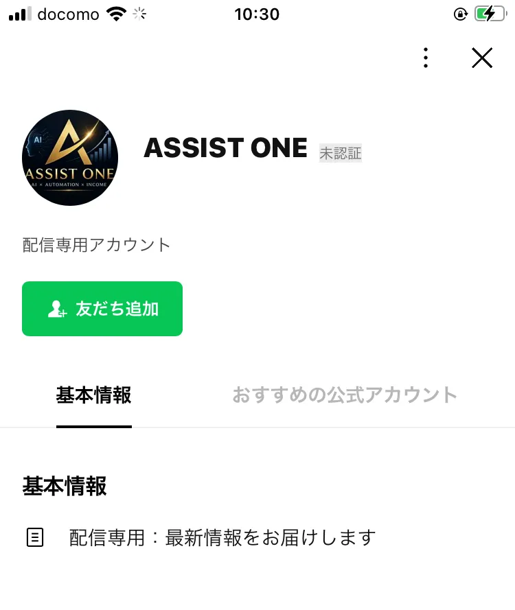 ASSIST ONEのLINEアカウントを登録