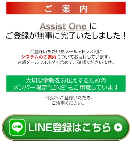 Assist Oneのサンクスページ