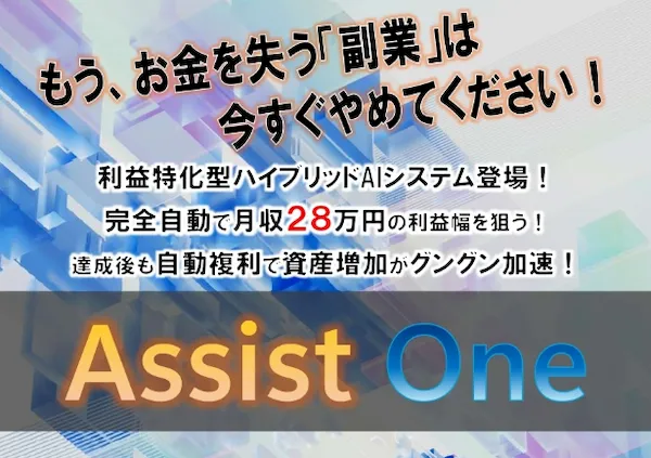 Assist Oneの説明画像