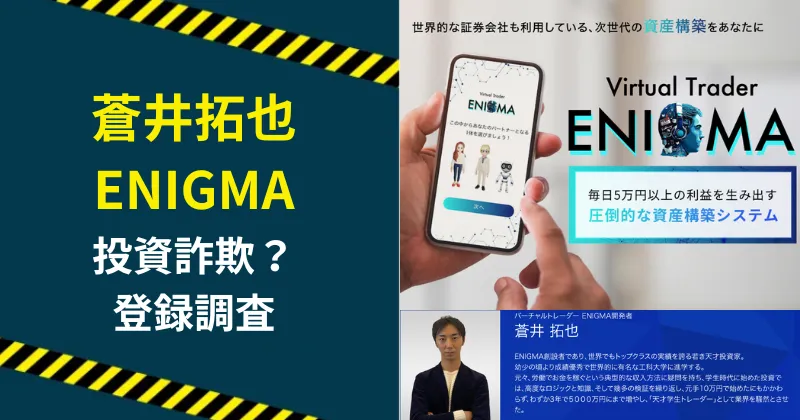 蒼井拓也のENIGMAは投資詐欺?怪しい実態を登録して調査