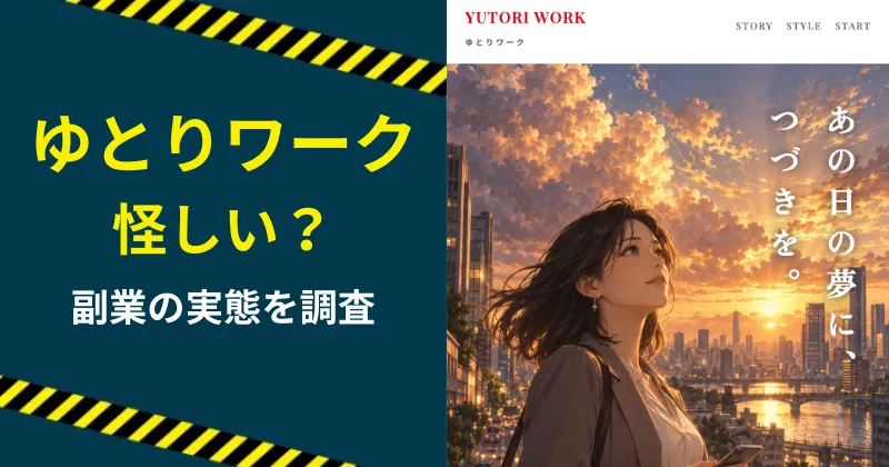 ゆとりワークは怪しい？副業内容やヴィダルサス株式会社を調査