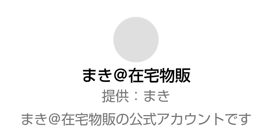 LINEの確認画面にまき＠在宅物販と表示された様子