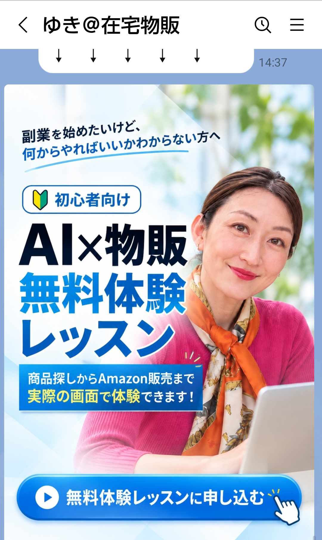 ゆき＠在宅物販のLINEに届いたAI物販無料体験レッスンの案内