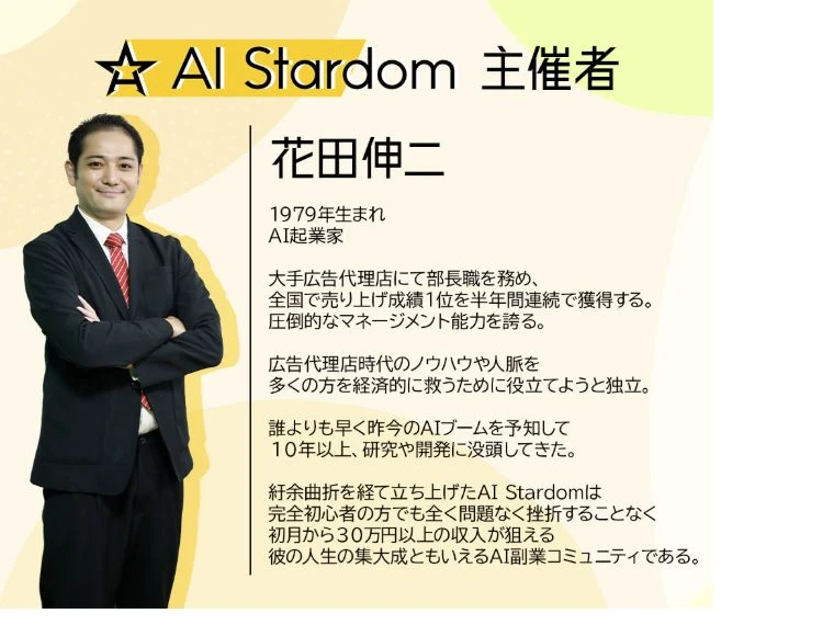 AI Stardom主催者・花田伸二の顔写真と経歴の紹介