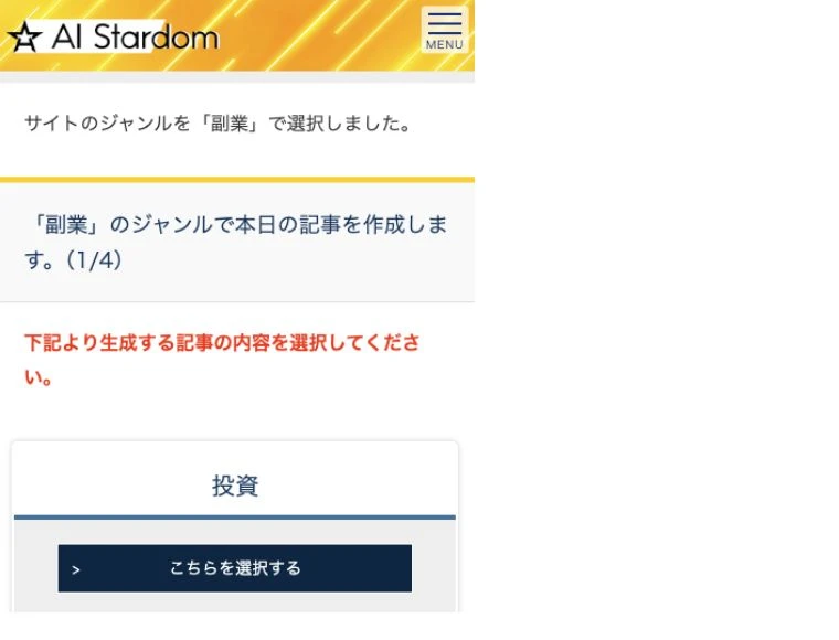 副業の記事作成で投資を選ぶ画面の上部