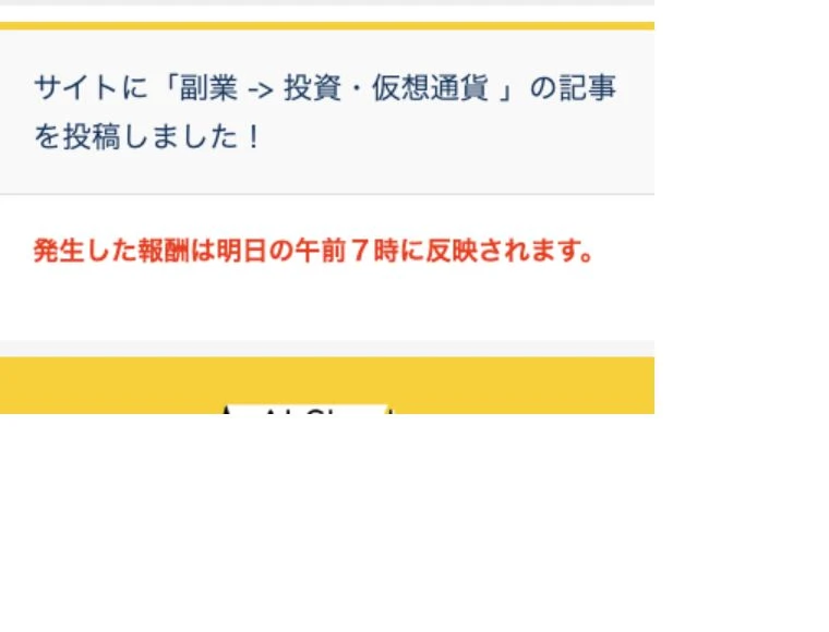 記事を投稿したことと報酬が翌朝7時に反映される案内