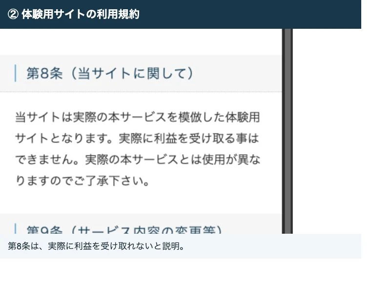 利用規約第8条に実際に利益を受け取る事はできませんと記載