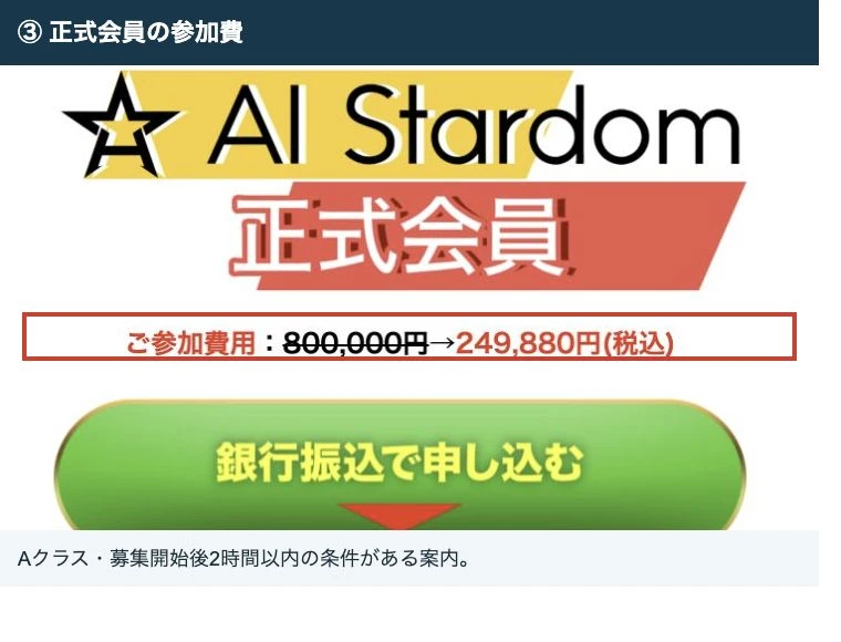 正式会員の参加費800,000円から249,880円税込という表示
