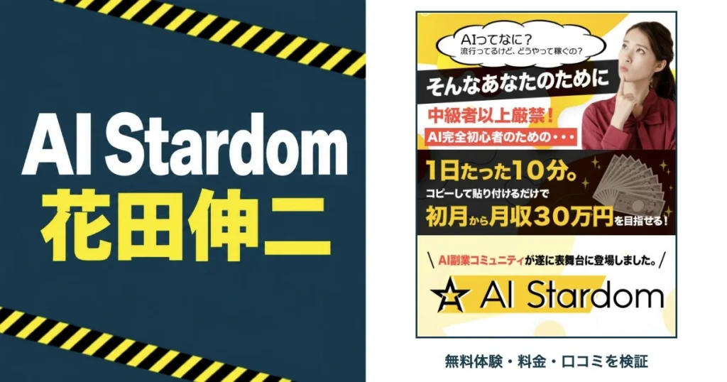 AI Stardomと花田伸二の無料体験・料金・口コミを検証