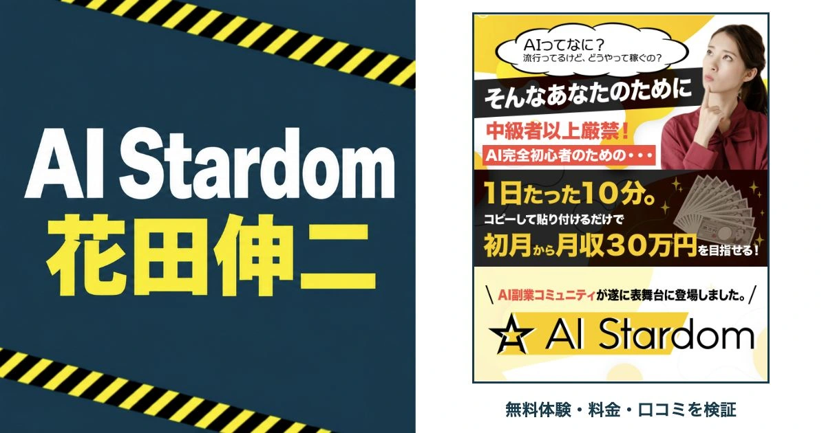 AI Stardomと花田伸二の無料体験・料金・口コミを検証