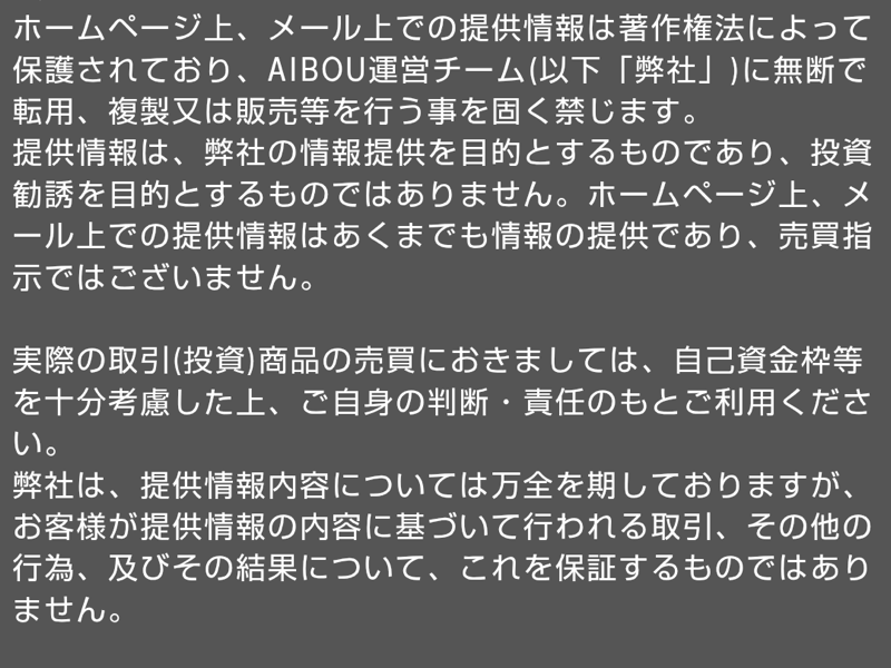 AIBOUが投資勧誘や売買指示ではないとする免責事項