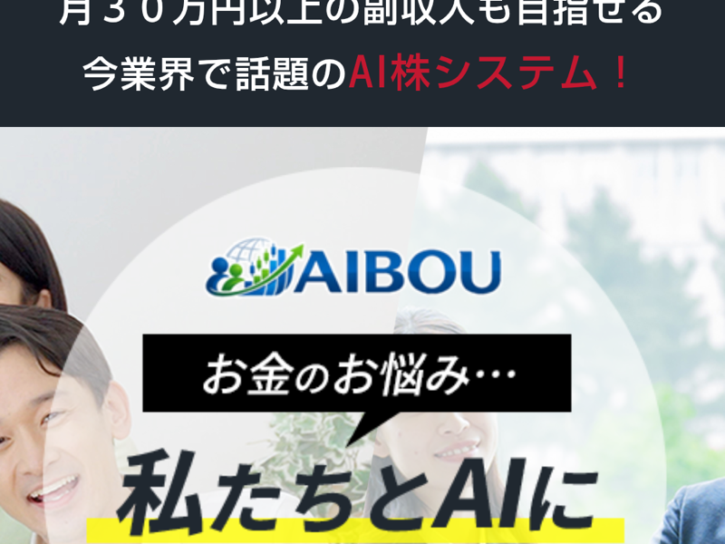 月30万円以上の副収入を掲げるAIBOUの広告