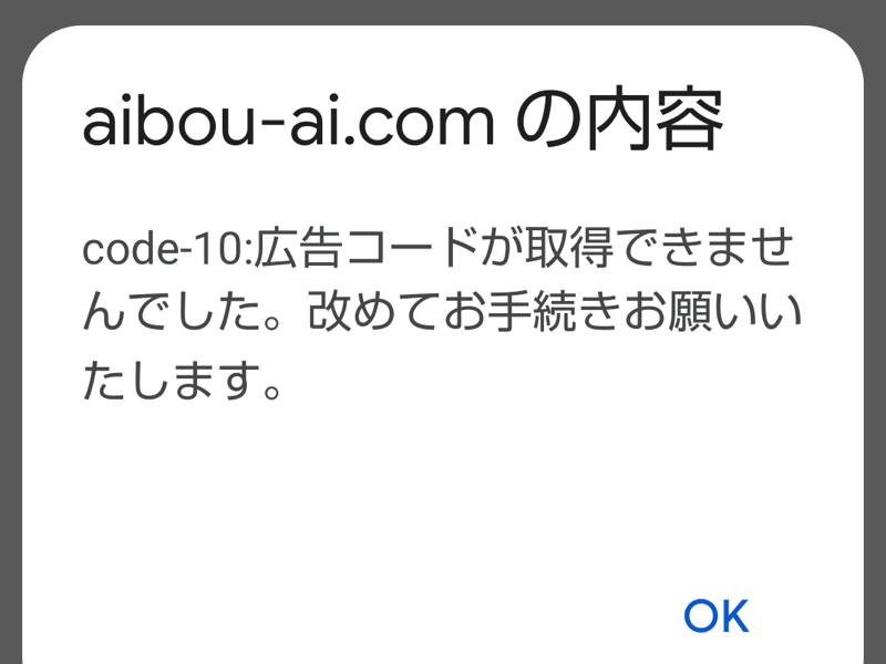 AIBOUのLINE登録前に表示された広告コード取得エラー