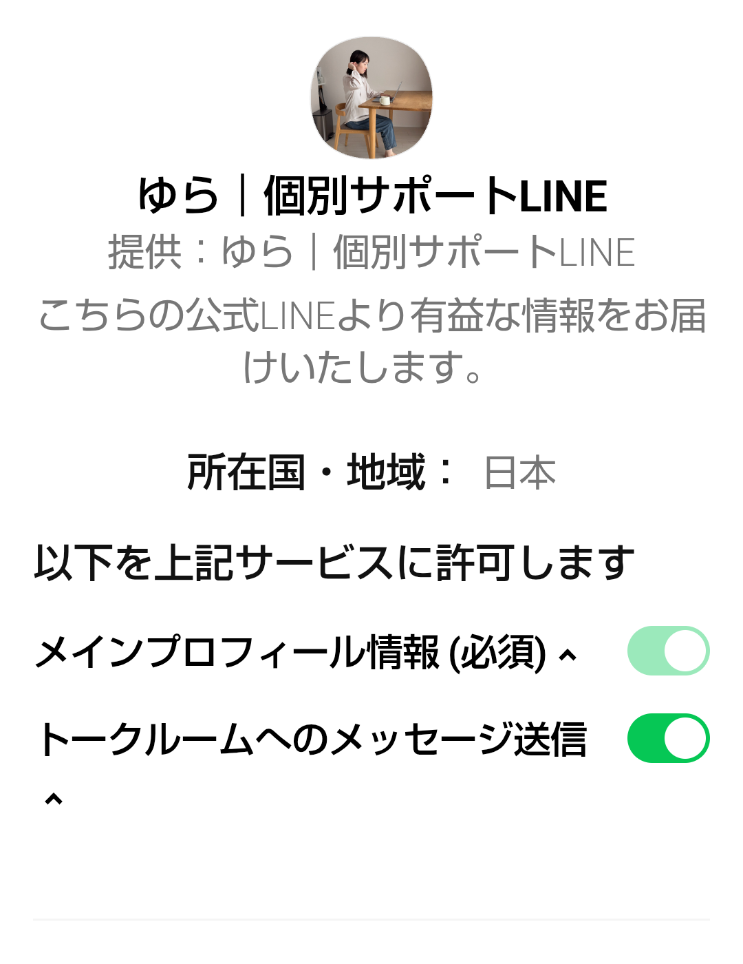 ゆら個別サポートLINEの認証画面と許可項目