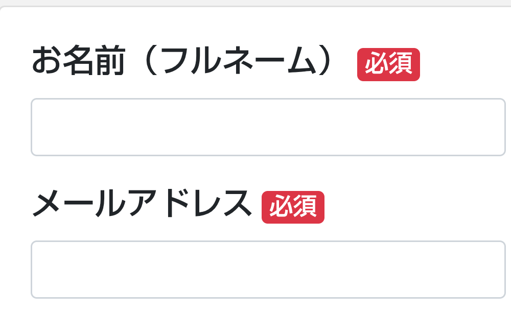 ゆらのアンケートフォームで氏名とメールアドレスを必須入力とする画面