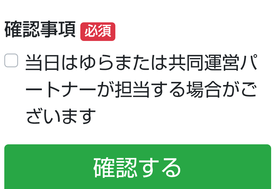 ゆらまたは共同運営パートナーが担当する場合があるというアンケートの確認事項