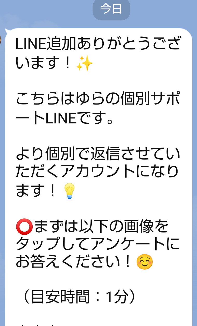 ゆら個別サポートLINEがアンケート回答を求める初回メッセージ