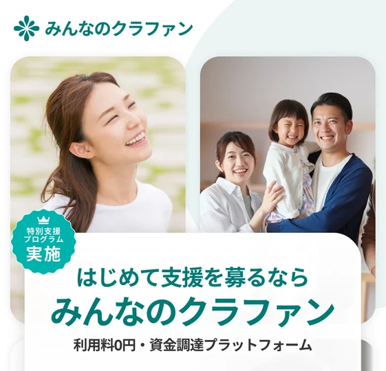 みんなのクラファンの広告に利用料0円・資金調達プラットフォームと表示