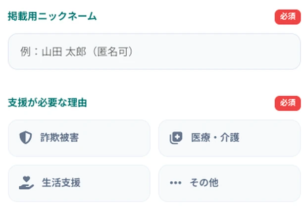 掲載用ニックネーム欄に匿名可と表示し支援理由を選ぶ初期設定
