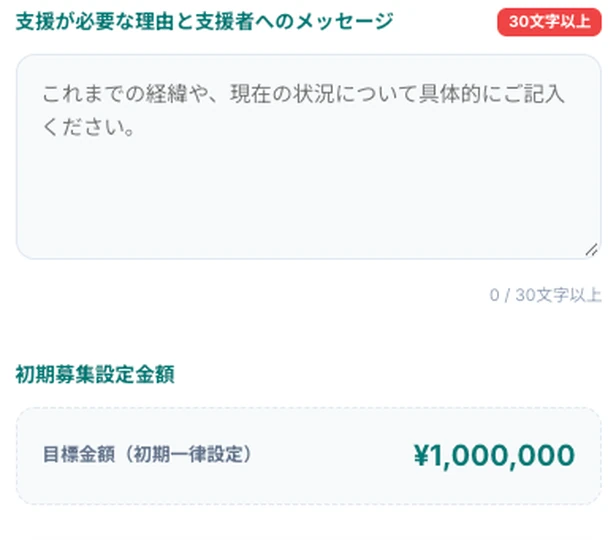 支援理由のメッセージは30文字以上・目標金額は初期一律設定100万円