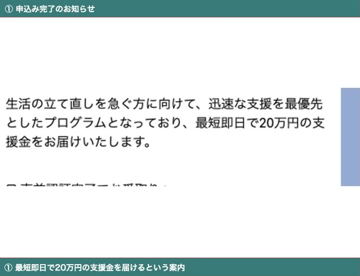 特別支援プログラムの案内で最短即日20万円の支援金を届けると説明