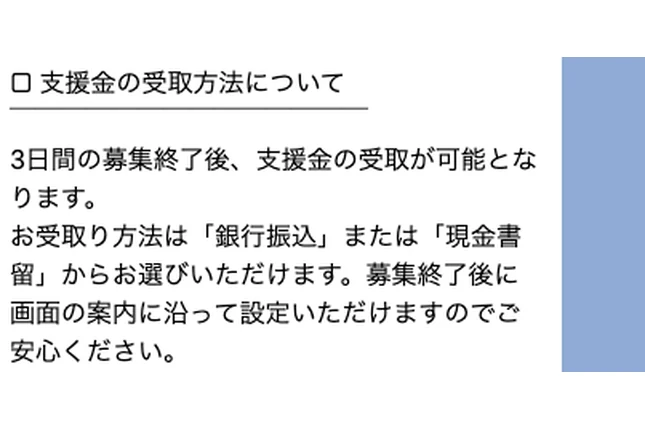 3日間の募集終了後に銀行振込または現金書留を選べるとする案内