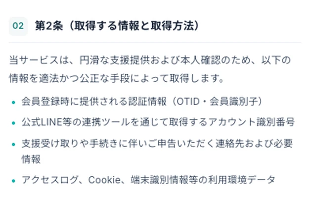 プライバシーポリシー第2条でOTID・会員識別子・LINE識別番号などを取得すると説明
