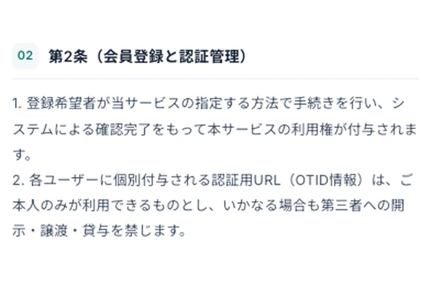 利用規約第2条に本人専用の認証URLは第三者への開示・譲渡・貸与を禁止と記載