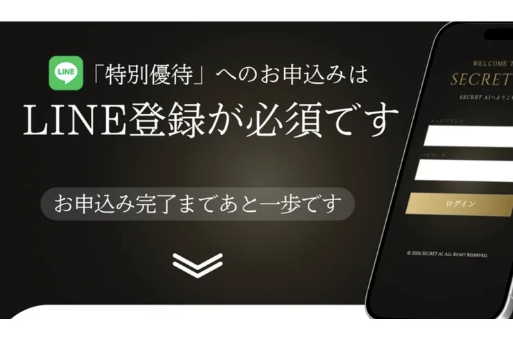 SECRET AIの特別優待への申込みにLINE登録が必須とする画面