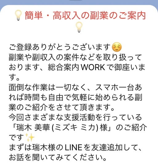 総合案内WORKが瑞木美華のLINEを追加して話を聞くよう紹介