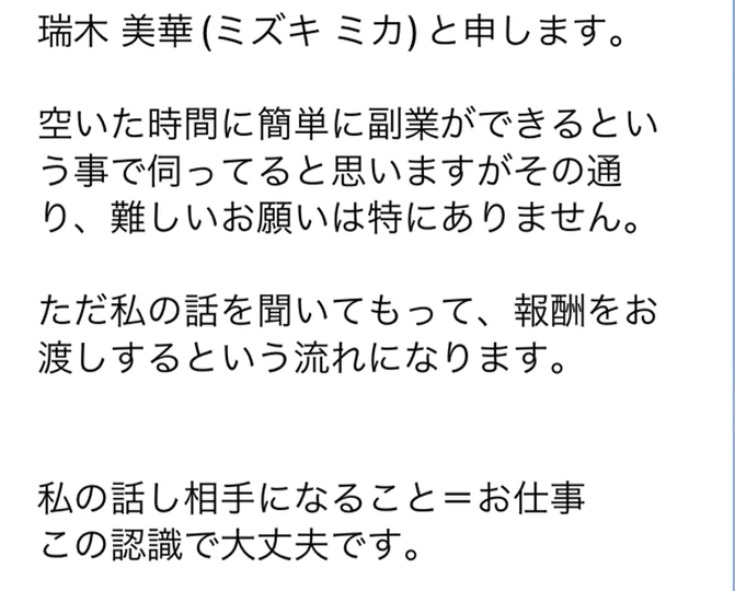 瑞木美華を名乗るアカウントが話を聞いてもらい報酬を渡すと説明