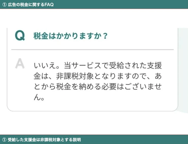 広告FAQで受給した支援金は非課税対象で納税の必要なしと説明