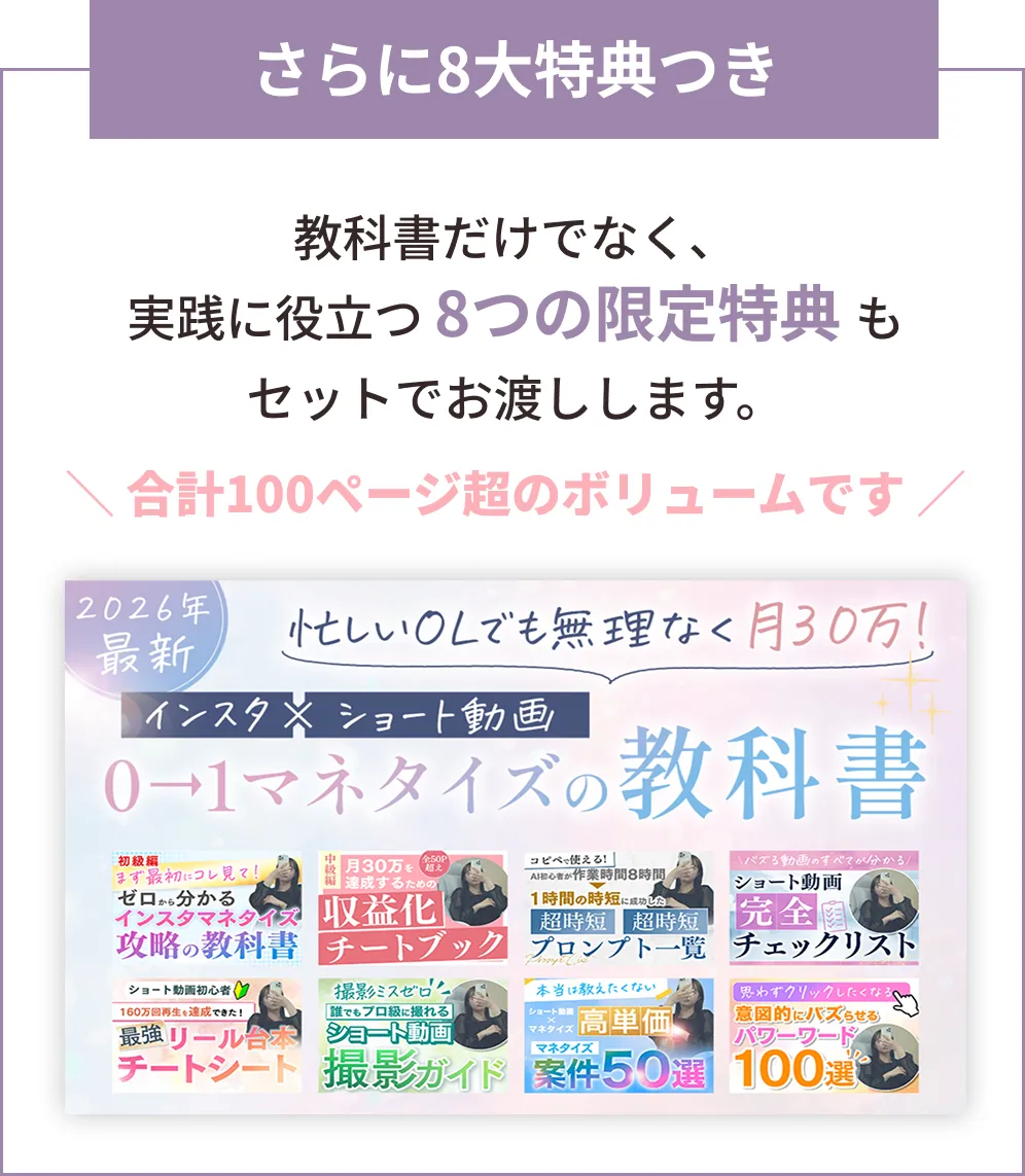 インスタとショート動画で収益化する教科書と8つの特典を案内する画像