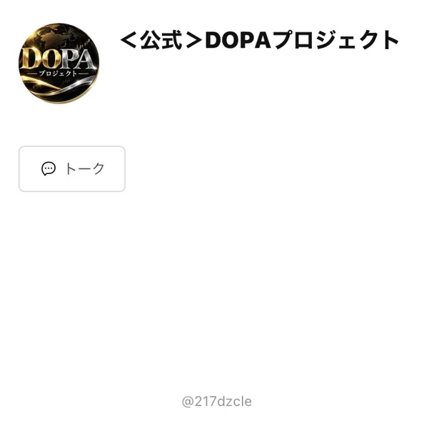 公式DOPAプロジェクトと表示されたLINEアカウント
