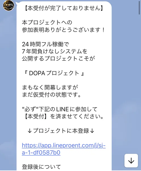 DOPAプロジェクトの仮受付から別LINEの本受付へ案内するメッセージ