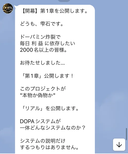 DOPAプロジェクト第1章を公開すると伝える雫石のLINEメッセージ