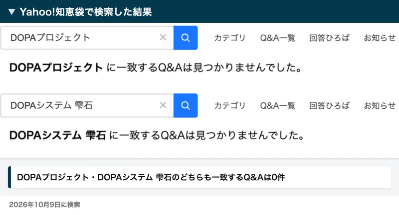 Yahoo知恵袋でDOPAプロジェクトと雫石を検索した結果