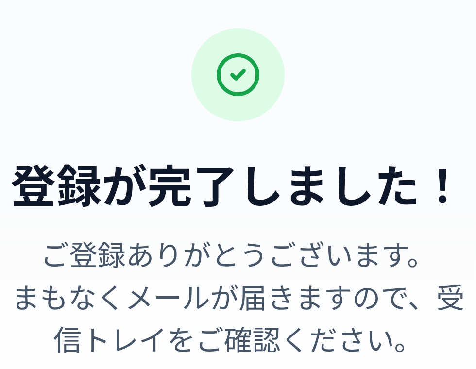 MATRIX特典のメールアドレス登録完了画面