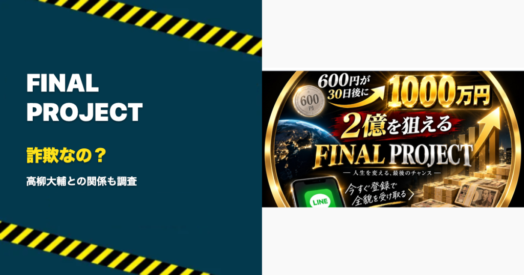 FINAL PROJECTは詐欺か高柳大輔との関係を登録調査した記事のアイキャッチ