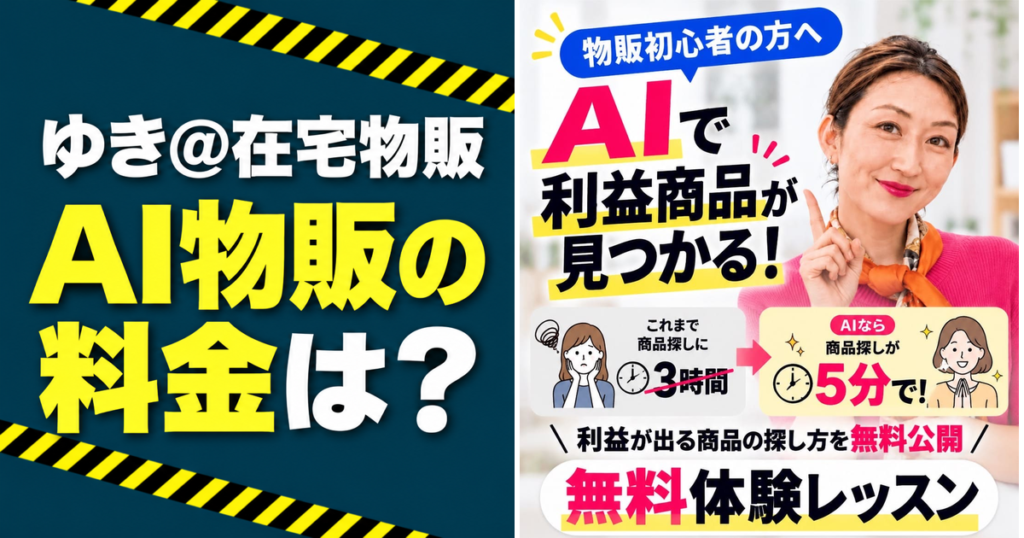 ゆき＠在宅物販の「AIで利益商品が見つかる！」というLP広告と「AI物販の料金は？」の見出し