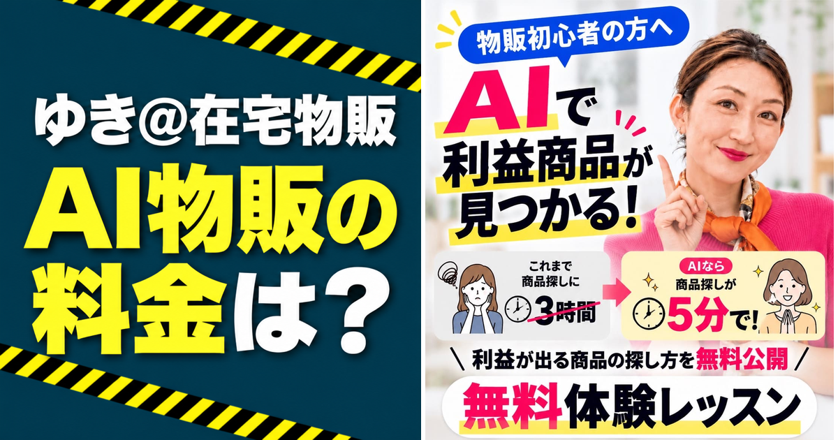 ゆき＠在宅物販の「AIで利益商品が見つかる！」というLP広告と「AI物販の料金は？」の見出し