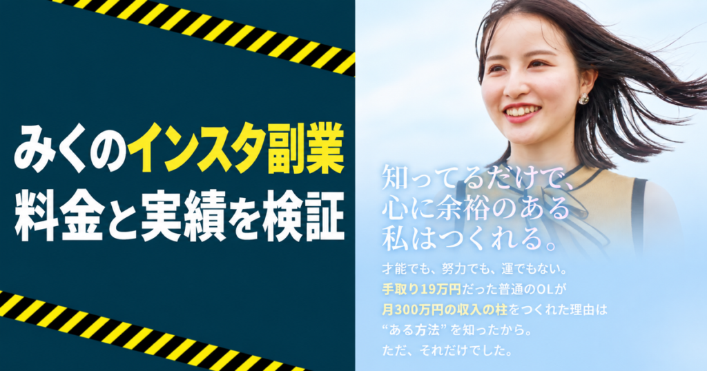 みくのインスタ副業の料金と実績を調査
