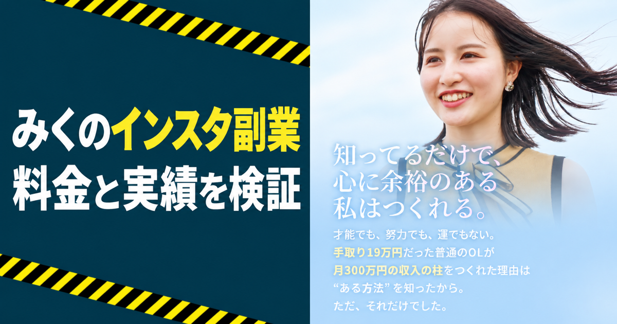 みくのインスタ副業の料金と実績を調査