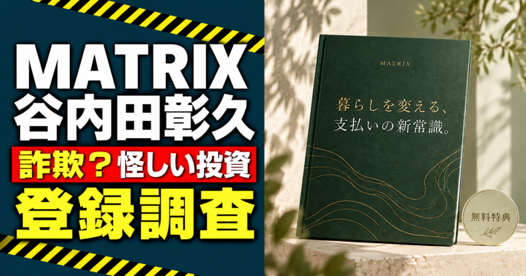 谷内田彰久のMATRIXを宮崎テンプレで登録調査した記事のアイキャッチ