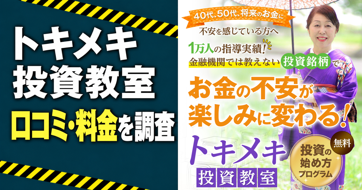トキメキ投資教室の口コミ・料金を調査。右側に広告TOPの人物・訴求・ロゴを掲載