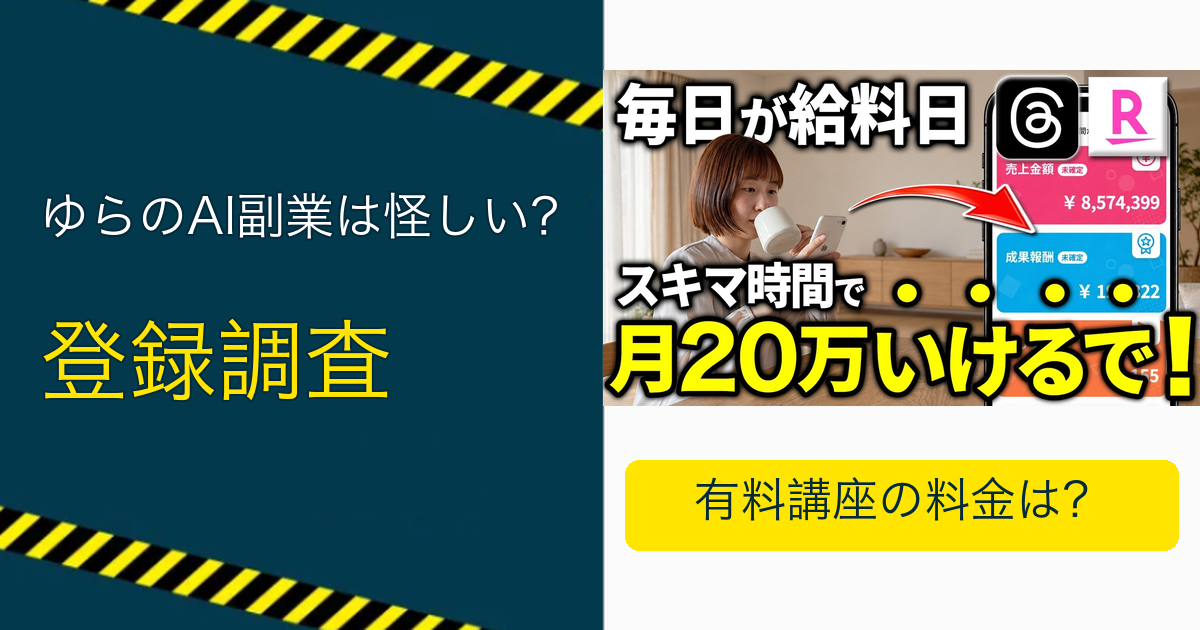 「ゆらのAI副業は怪しい？ 登録調査」と書かれたアイキャッチ。動画サムネイルに「月20万いけるで！」と表示