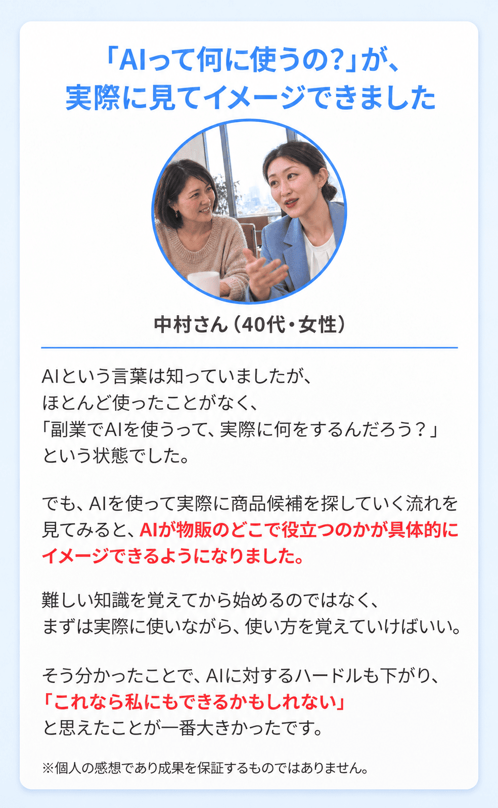 ゆき＠在宅物販の広告に掲載された中村さんの無料体験の感想