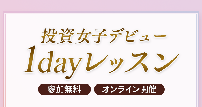 ハナミラの投資女子デビュー1dayレッスンが参加無料、オンライン開催と表示された広告